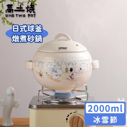 萬土燒 嚕嚕米Moomin正版授權日式球釜燉煮陶鍋/多功能燉煮湯鍋/砂鍋-冰雪節2000ML