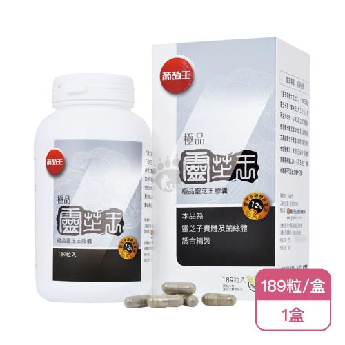 【葡萄王】極品靈芝王膠囊(189粒/盒)X1盒