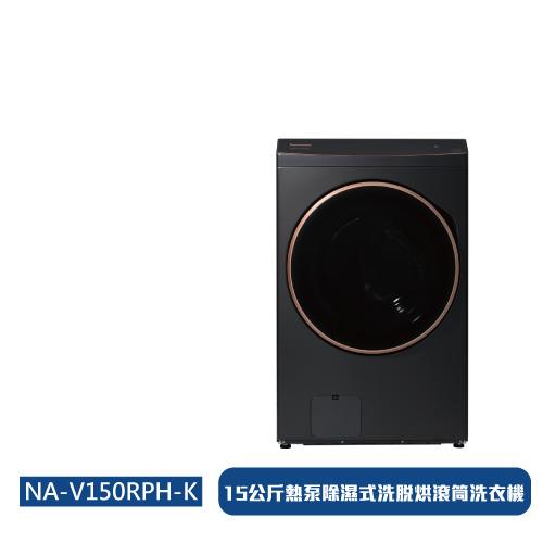 Panasonic國際牌 15公斤熱泵洗脫烘變頻滾筒洗衣機(夜幕黑)NA-V150RPH-K-庫