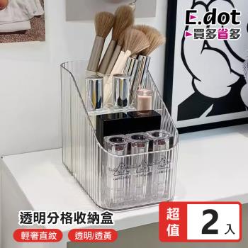 E.dot 透明分格桌面收納盒/置物盒(2入組)
