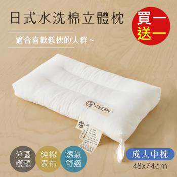 BELLE VIE 買一送一 日式水洗純棉立體舒眠枕 ( 74x48cm-成人款) 中低枕適用 護頸枕 水洗枕 飯店枕 羽絲絨枕