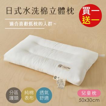 BELLE VIE 買一送一 日式水洗純棉立體舒眠枕 ( 50x30cm-兒童款) 中低枕適用 幼稚園午睡枕 兒童枕頭 護頸枕 羽絲絨枕