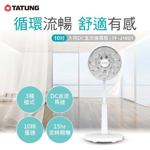 【TATUNG 大同】10吋DC直流循環扇 TF-J10DT