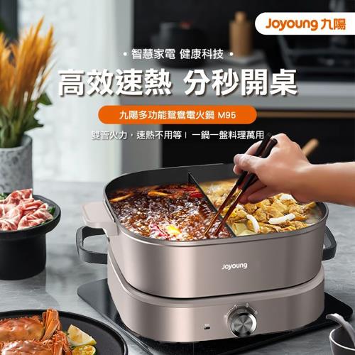 Joyoung九陽 九陽多功能鴛鴦電火鍋 M95