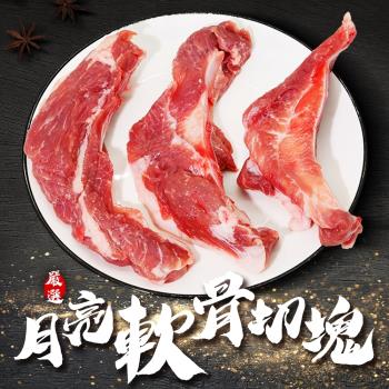 海肉管家-臺灣產 月亮軟骨切塊X10包(約500g/包)