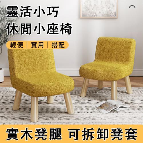 家用靠背小椅子 沙發凳子 簡約茶几凳  客廳小椅子 矮凳子 小沙發椅 沙發 小凳子 凳椅 防水耐用 手感柔軟 30*30*40CM
