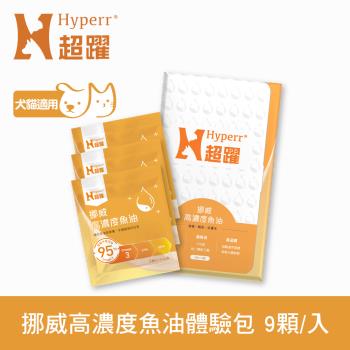 Hyperr超躍 95% Omega-3高濃度寵物純魚油 9顆入體驗組 (狗貓適用 | 日常基礎保健)