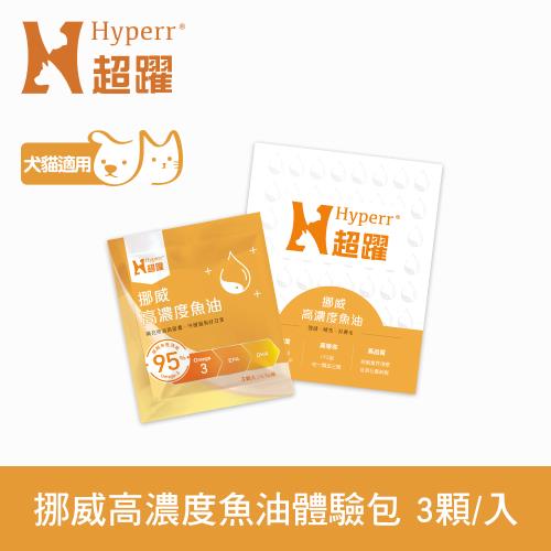 Hyperr超躍 95% Omega-3高濃度寵物純魚油 3顆入體驗包 (狗貓適用 | 日常基礎保健)