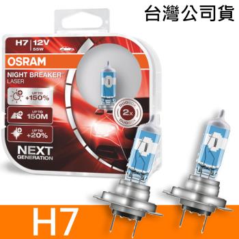 OSRAM 耐鐳射 H7 加亮150%汽車燈泡 公司貨