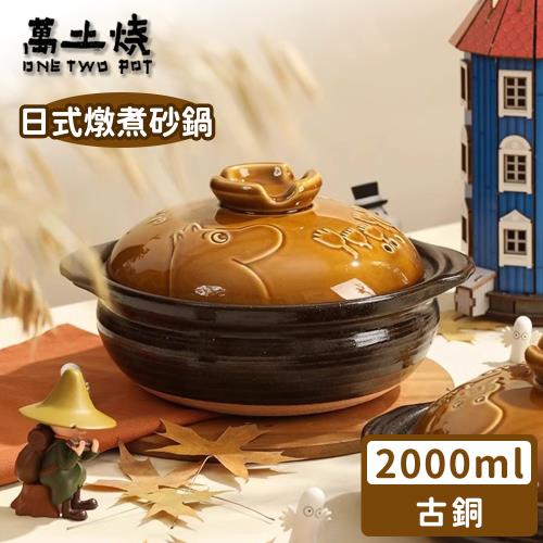 萬土燒 嚕嚕米Moomin正版授權日式燉煮砂鍋/多功能陶鍋/湯鍋-古銅2000ML