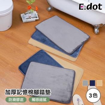 【E.dot】加厚記憶棉腳踏墊/地墊/門墊