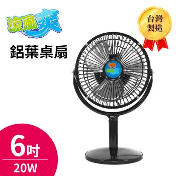 涼風爽6吋鋁葉桌扇TY-0603