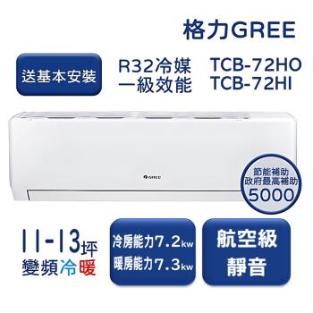 【家電速配GREE格力】11-13坪 TCL柔風系列 冷暖一級變頻分離式冷氣 TCB-72HO/TCB-72HI
