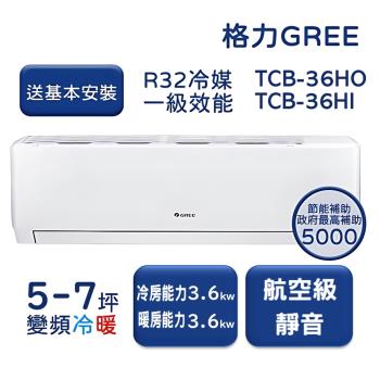 【家電速配GREE格力】5-7坪 TCL柔風系列 冷暖一級變頻分離式冷氣 TCB-36HO/TCB-36HI
