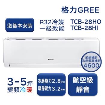 【家電速配GREE格力】3-5坪 TCL柔風系列 冷暖一級變頻分離式冷氣 TCB-28HO/TCB-28HI