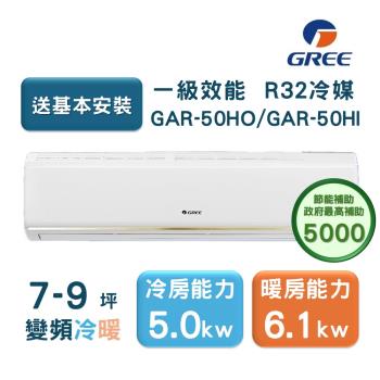 【家電速配GREE格力】7-9坪 頂級旗艦系列 冷暖一級變頻分離式冷氣 GAR-50HO/GAR-50HI (象牙白)