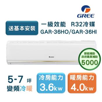 【家電速配GREE格力】5-7坪 頂級旗艦系列 冷暖一級變頻分離式冷氣 GAR-36HO/GAR-36HI (象牙白)
