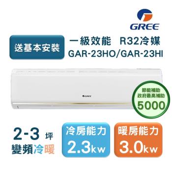 【家電速配GREE格力】2-3坪 頂級旗艦系列 冷暖一級變頻分離式冷氣 GAR-23HO/GAR-23HI (象牙白)