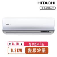 HITACHI 日立8-10坪一級能效變頻冷暖旗艦分離式冷氣(含基本安裝)RAS-63HQP/RAC-63HP