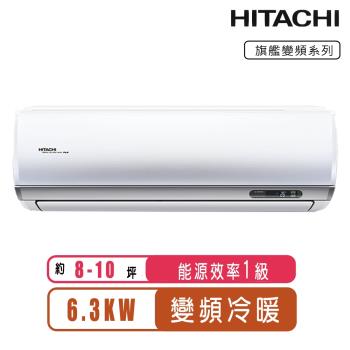 HITACHI 日立8-10坪一級能效變頻冷暖旗艦分離式冷氣(含基本安裝)RAS-63HQP/RAC-63HP