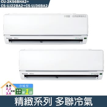 Panasonic國際【CU-2K56BHA2/CS-UJ22BA2/CS-UJ36BA2】一對二變頻分離式冷氣(冷暖型)(含標準安裝)