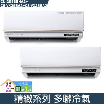Panasonic國際【CU-2K56BHA2/CS-VX28BA2/CS-VX28BA2】一對二變頻分離式冷氣(冷暖型)(含標準安裝)