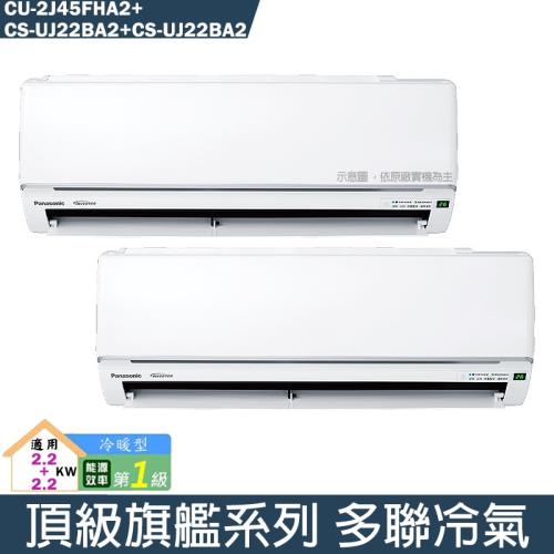 Panasonic國際【CU-2J45FHA2/CS-UJ22BA2/CS-UJ22BA2】一對二變頻分離式冷氣(冷暖型)(含標準安裝)