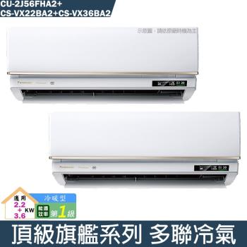 Panasonic國際【CU-2J56FHA2/CS-VX22BA2/CS-VX36BA2】一對二變頻分離式冷氣(冷暖型)(含標準安裝)