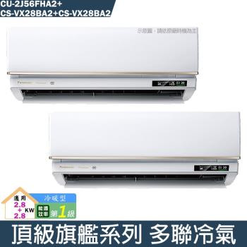 Panasonic國際【CU-2J56FHA2/CS-VX28BA2/CS-VX28BA2】一對二變頻分離式冷氣(冷暖型)(含標準安裝)
