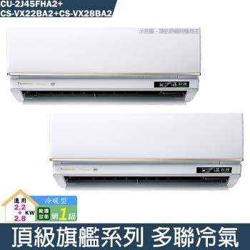 Panasonic國際【CU-2J45FHA2/CS-VX22BA2/CS-VX28BA2】一對二變頻分離式冷氣(冷暖型)(含標準安裝)