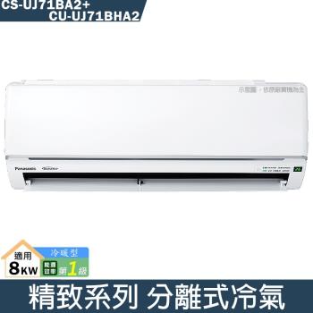 Panasonic國際【CS-UJ71BA2/CU-UJ71BHA2】變頻分離式冷氣(冷暖型)(含標準安裝)