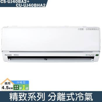 Panasonic國際【CS-UJ40BA2/CU-UJ40BHA2】變頻分離式冷氣(冷暖型)(含標準安裝)