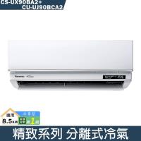 Panasonic國際【CS-UX90BA2/CU-UJ90BCA2】變頻分離式冷氣(冷專型)(含標準安裝)