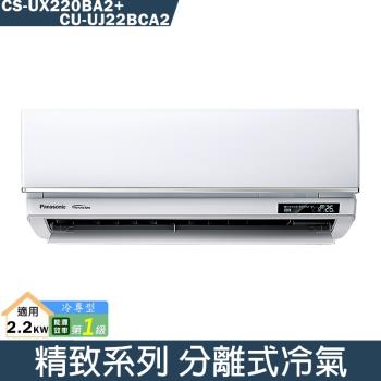 Panasonic國際牌 CS-UX22BA2 分離式單冷變頻冷氣，適用3坪以下空間，CSPF第一級能源效率，提供高效省電製冷體驗。採用R32環保冷媒，7年全機保固及10年壓縮機保固，臺灣製造品質保證，220V室外供電，上/下出風口設計舒適均勻送風，BSMI認證R31017，適合小坪數居家使用。