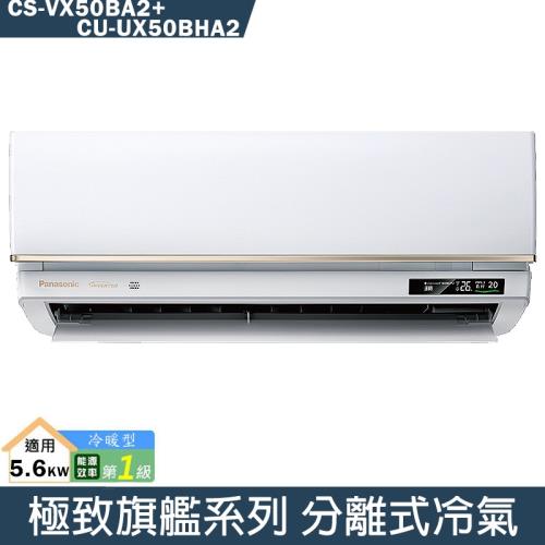 Panasonic國際【CS-VX50BA2/CU-UX50BHA2】變頻分離式冷氣(冷暖型)(含標準安裝)