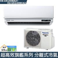 Panasonic國際【CS-UX140BA2/CU-UX140BCA2】一級變頻分離式冷氣(冷專型)(含標準安裝)