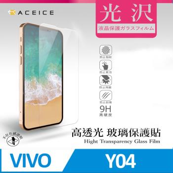 ACEICE vivo Y04 4G ( 6.74 吋 ) - 透明玻璃( 非滿版 ) 保護貼