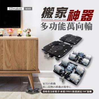 EZmakeit-WXR 搬家神器多功能萬向輪
