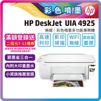 HP Deskjet UIA 4925 多功能無線彩色噴墨複合機(取代DJ 2821/高容量墨匣機)