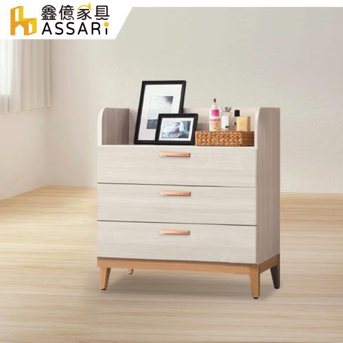 【ASSARI】雲朵2.7尺三斗櫃(寬80x深40x高87cm)
