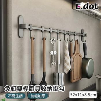 【E.dot】免釘雙桿廚具收納掛勾/收納架/置物架/掛架
