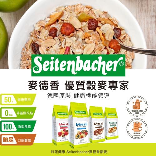 Seitenbacher麥德香 滿足可可穀物麥片 穀片454g 任選2包