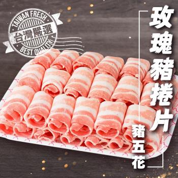 海肉管家-臺灣玫瑰豬捲片-豬五花X5包(約500g/包)