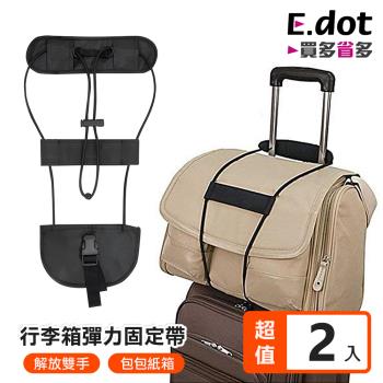 【E.dot】彈力揹包行李捆綁帶/固定帶/行李帶(2入)組