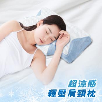 【寢室安居】超涼感COOL釋壓肩頸記憶枕 蝶形枕