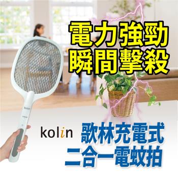 歌林全室守護高效電網獵蚊拍-勁