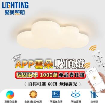 【聚美照明】吸頂燈 3-6坪 led吸頂燈 雲朵吸頂燈 奶油風 app附遙控無極調光調色 臥室燈 客廳燈（24小時出貨）60CM 5500lm