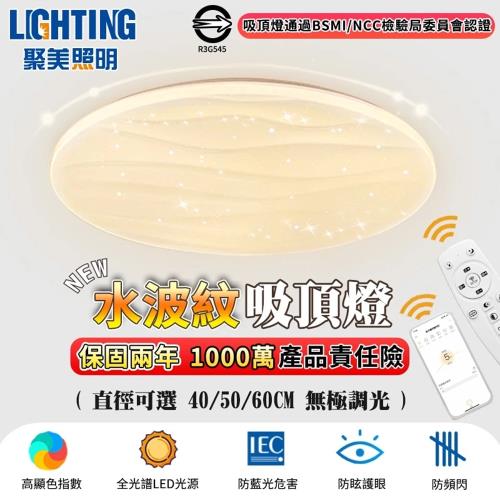 【聚美照明】吸頂燈 1-2坪 led吸頂燈 5cm超薄吸頂燈 app防藍光護眼燈 附遙控無極調光調色 星空水波紋設計（品牌保固）30CM 3000lm