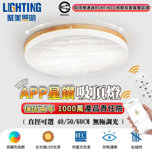 【聚美照明】吸頂燈 3-5坪 led木紋星空燈 全光譜防藍光護眼燈 app附遙控無極調光 造型燈（品牌保固 24小時出貨）50CM 5500lm