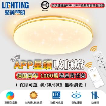 【聚美照明】吸頂燈 2-3坪 星空吸頂燈 5cm超薄吸頂燈 app防藍光護眼附遙控無極調光 滿天星臥室led吸頂燈（品牌保固）40CM 4200lm
